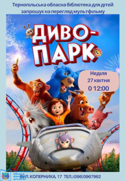 Перегляд мультфільму "Диво-парк" - фото Перегляд мультфільму "Диво-парк" - фото