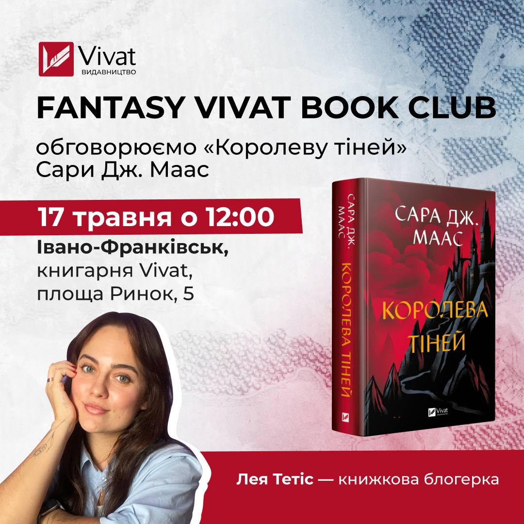 Обговорення книги "Королева тіней" Сара Джанет Маас - фото Обговорення книги "Королева тіней" Сара Джанет Маас - фото
