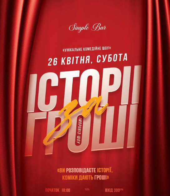Імпровізаційне шоу "Історії за гроші" - фото Імпровізаційне шоу "Історії за гроші" - фото