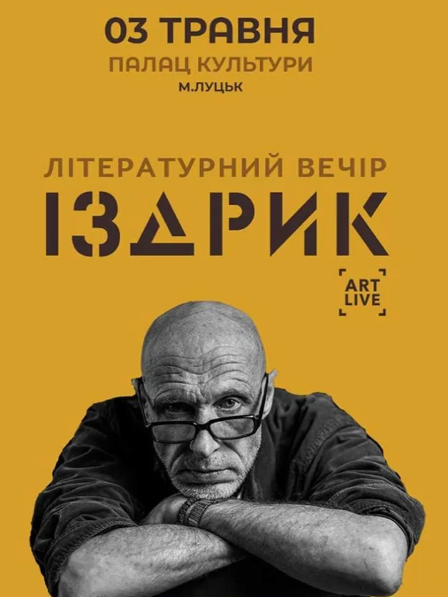 ІЗДРИК. Літературний вечір - фото ІЗДРИК. Літературний вечір - фото