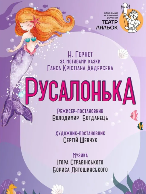 Вистава "Русалонька" - фото Вистава "Русалонька" - фото