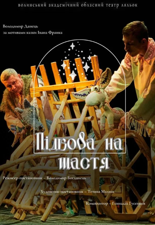 Вистава "Підкова на щастя" - фото Вистава "Підкова на щастя" - фото