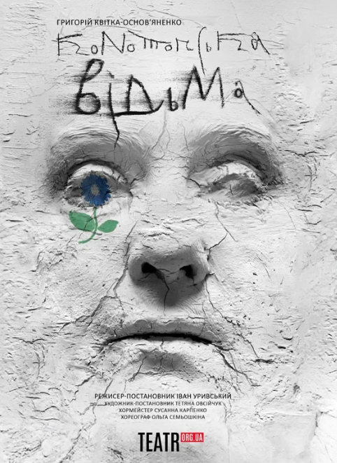 Конотопська відьма - фото Конотопська відьма - фото