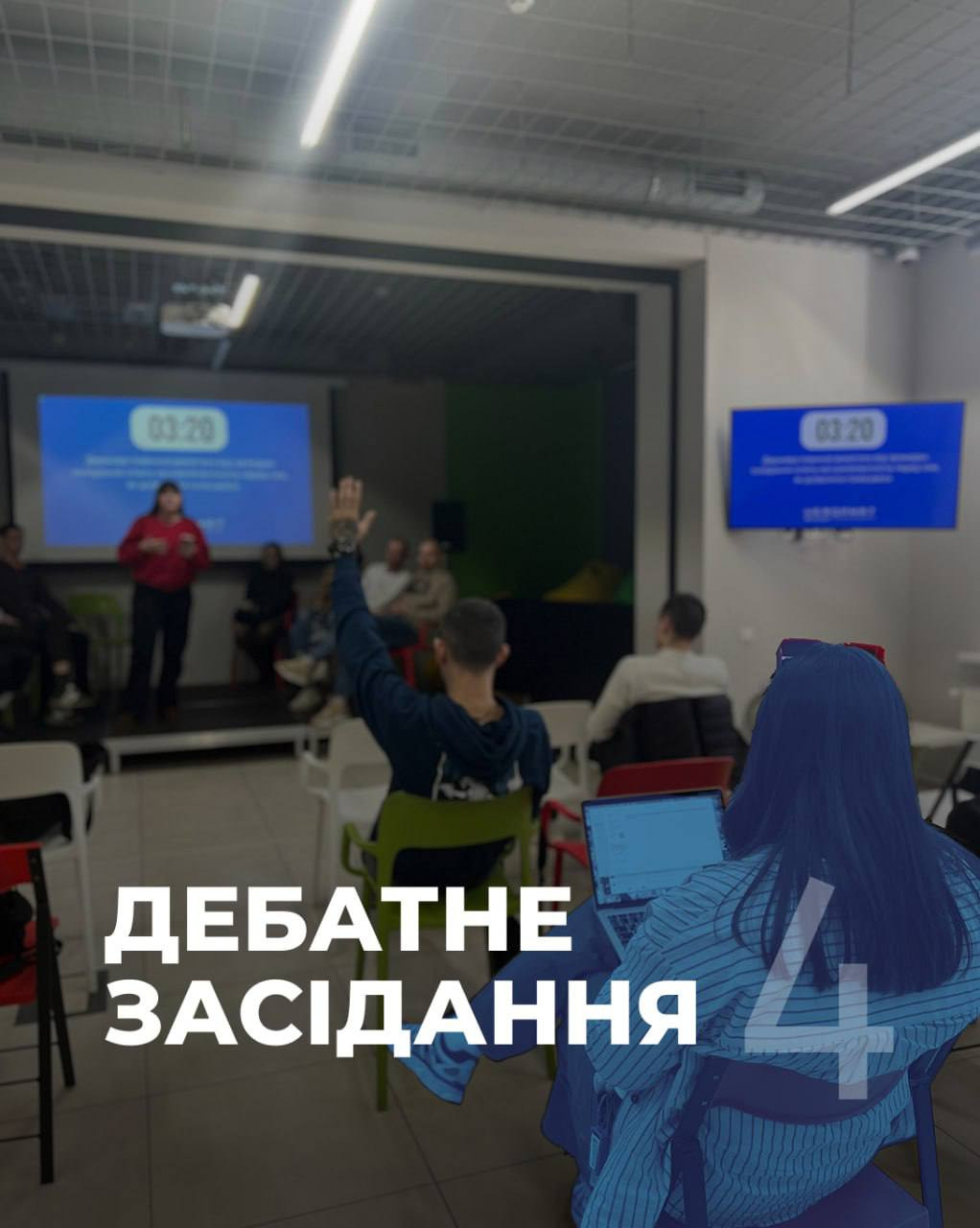 Дебатне засідання: Про вибір, свободу і відповідальність - фото Дебатне засідання: Про вибір, свободу і відповідальність - фото