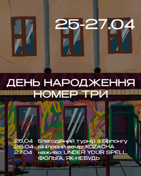 День народження Номер Три - фото День народження Номер Три - фото
