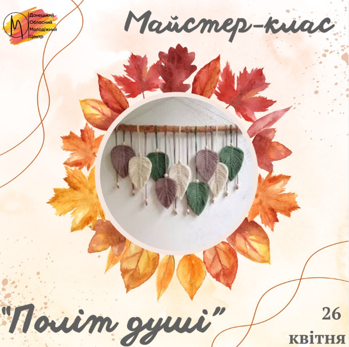 Майстер-клас у техніці макраме "Політ душі" - фото Майстер-клас у техніці макраме "Політ душі" - фото