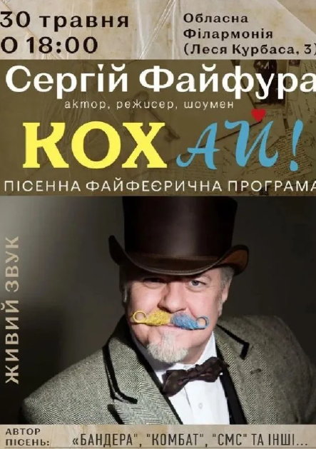 Авторська пісенна програма Сергія Файфури - Кох ай! - фото Авторська пісенна програма Сергія Файфури - Кох ай! - фото