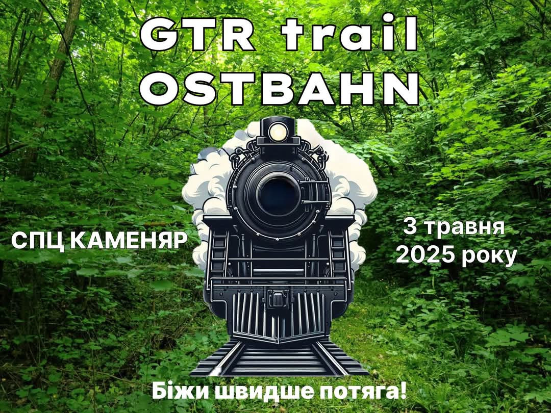 Благодійний пробіг "GTR Trail Ostbahn" - фото Благодійний пробіг "GTR Trail Ostbahn" - фото