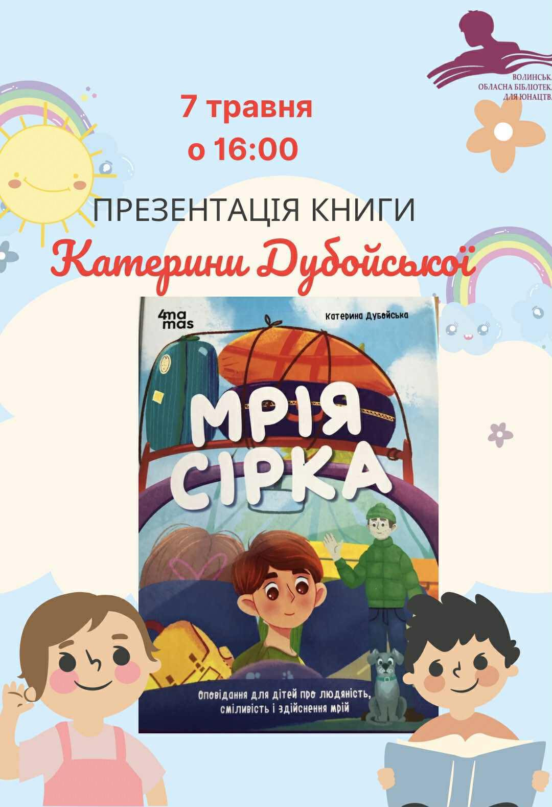 Презентація книги "Мрія Сірка" Катерини Дубойської - фото Презентація книги "Мрія Сірка" Катерини Дубойської - фото