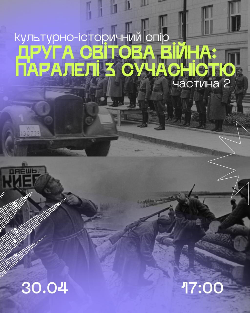 Культурно-історичний опір "Друга світова війна: паралелі з сучасністю" - фото Культурно-історичний опір "Друга світова війна: паралелі з сучасністю" - фото