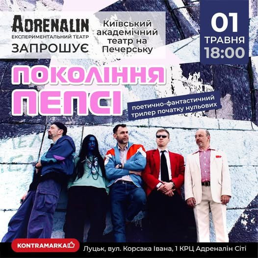 Вистава "Покоління Пепсі" - фото Вистава "Покоління Пепсі" - фото
