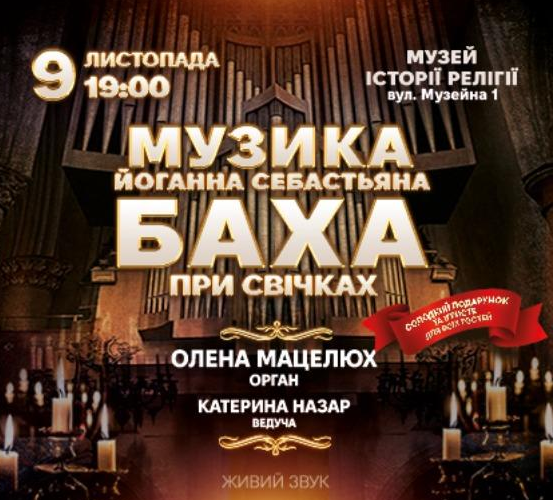 Музика Йоганна Себастьяна Баха при свічках - фото Музика Йоганна Себастьяна Баха при свічках - фото