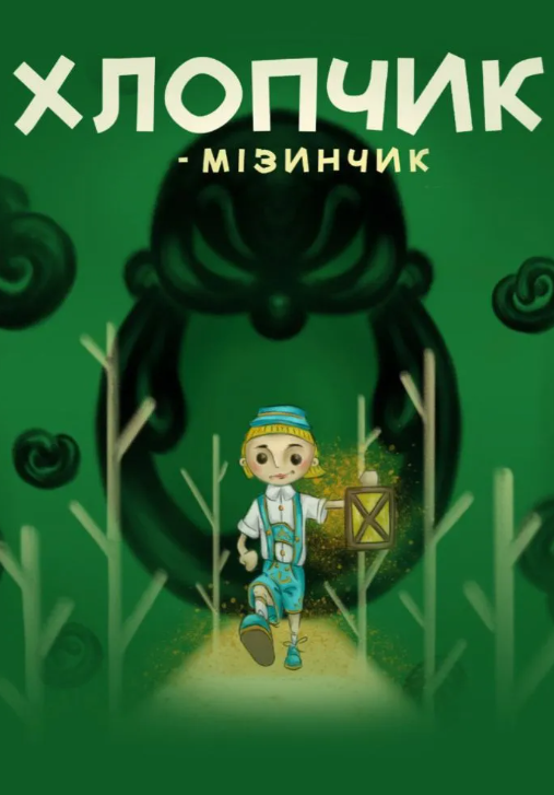 Хлопчик-мізинчик - фото Хлопчик-мізинчик - фото