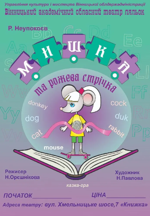 Вистава "Мишка та рожева стрічка" - фото Вистава "Мишка та рожева стрічка" - фото