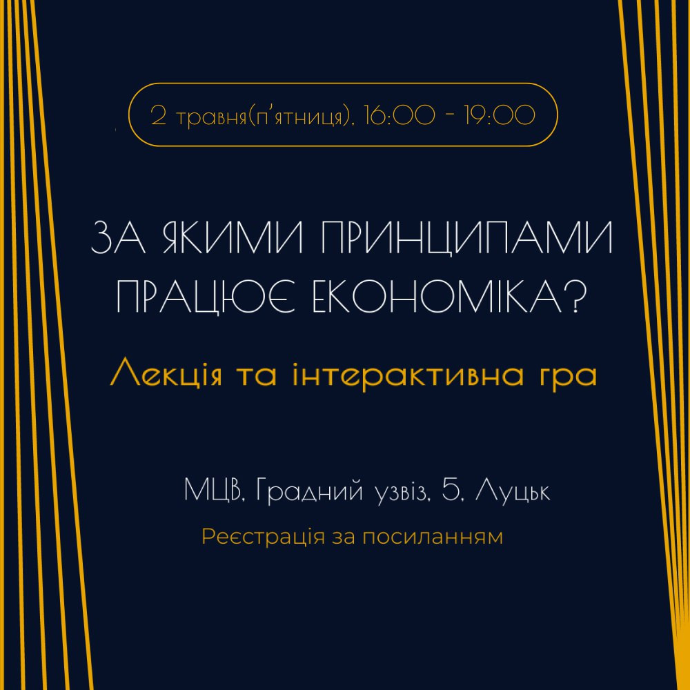 Лекція та інтерактивна гра "За якими принципами працює економіка?" - фото Лекція та інтерактивна гра "За якими принципами працює економіка?" - фото