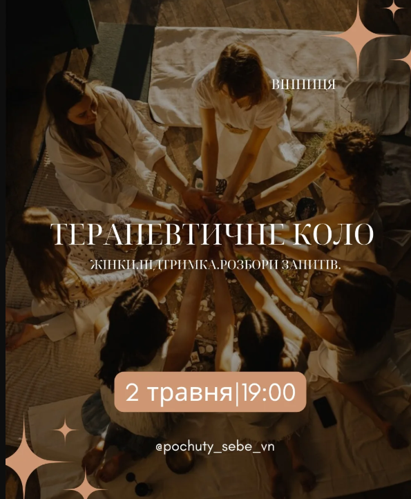 Терапевтичне коло "Жінки, підтримка, розбори запитів" - фото Терапевтичне коло "Жінки, підтримка, розбори запитів" - фото