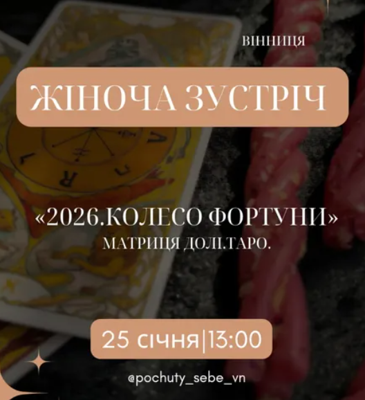 Жіноча зустріч "2026. Колесо Фортуни" - фото Жіноча зустріч "2026. Колесо Фортуни" - фото