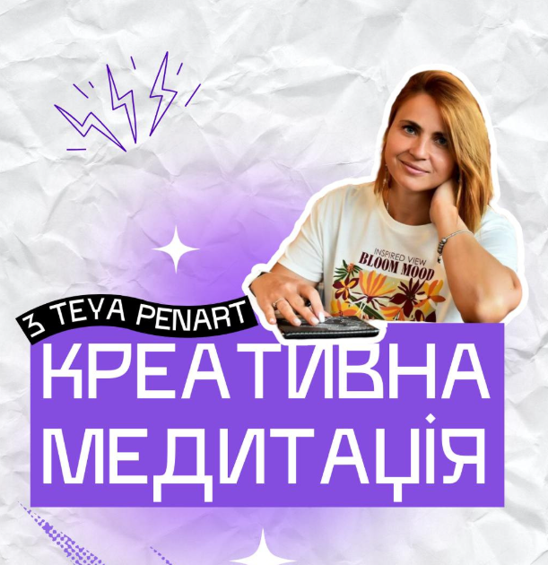 Креативна медитація з Taya PenArt - фото Креативна медитація з Taya PenArt - фото