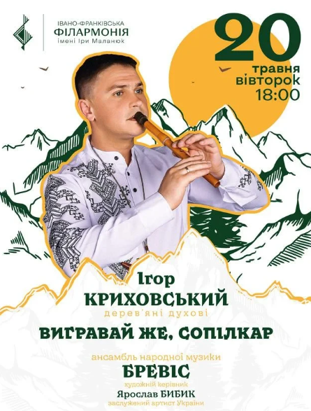 Вигравай же, сопілкар. Ігор Криховський. Бревіс - фото Вигравай же, сопілкар. Ігор Криховський. Бревіс - фото