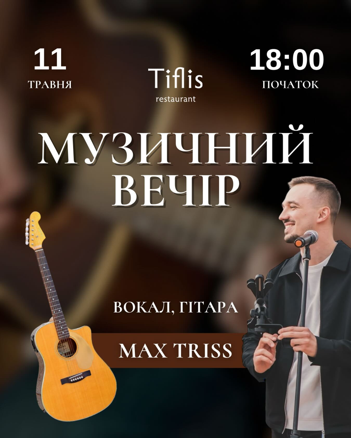 Музичний вечір. Max Triss - фото Музичний вечір. Max Triss - фото