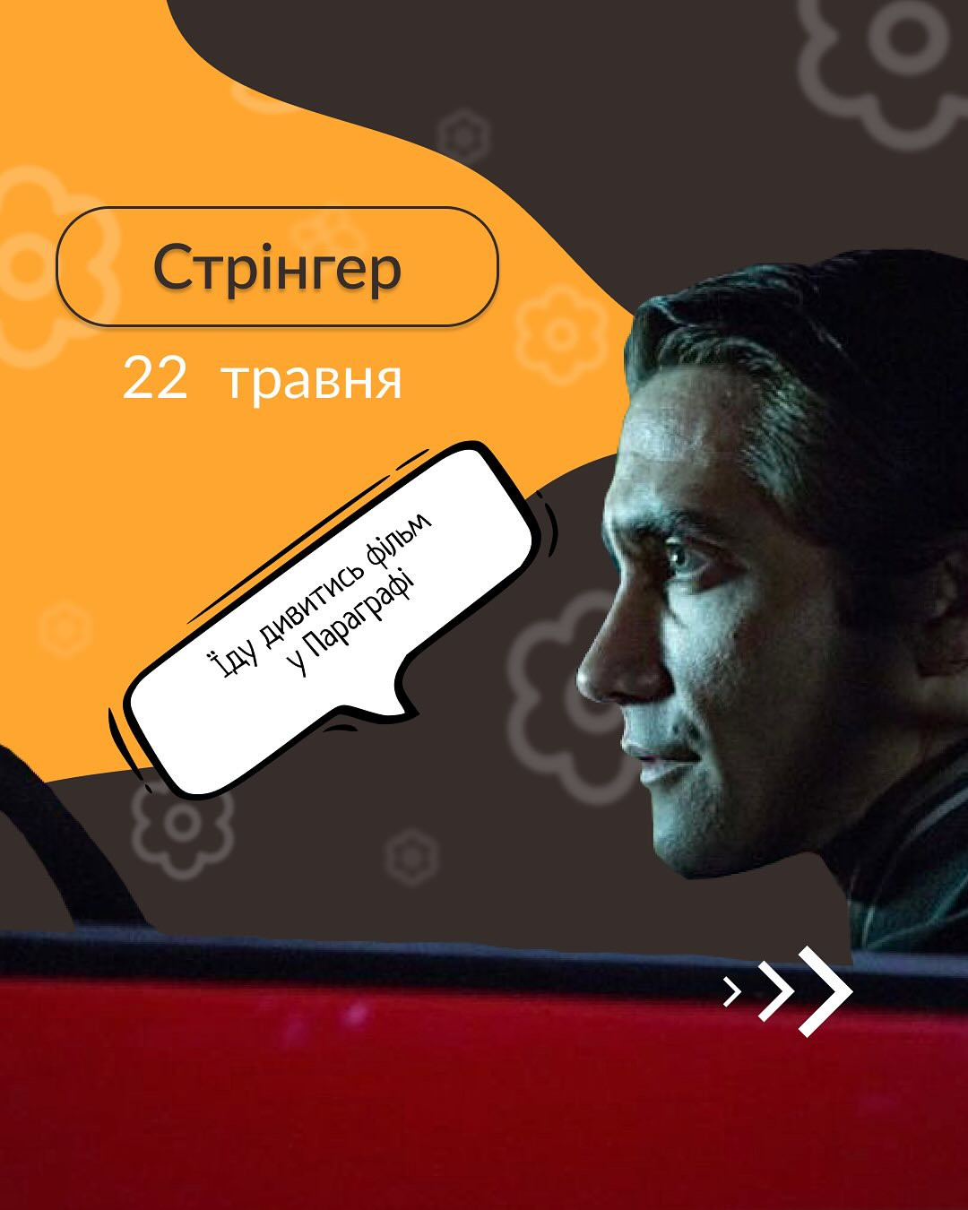 Перегляд фільму "Стрінгер" - фото Перегляд фільму "Стрінгер" - фото