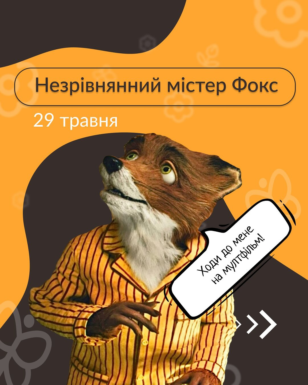 Перегляд фільму "Незрівнянний містер Фокс" - фото Перегляд фільму "Незрівнянний містер Фокс" - фото