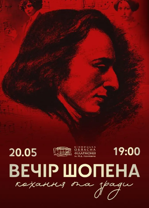 Вечір Шопена. Кохання та зради - фото Вечір Шопена. Кохання та зради - фото