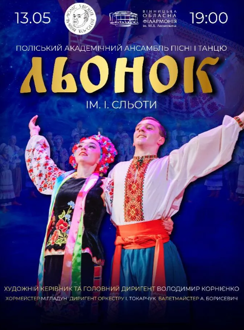 Поліський академічний ансамбль пісні і танцю ім. І. Сльоти "Льонок" - фото Поліський академічний ансамбль пісні і танцю ім. І. Сльоти "Льонок" - фото