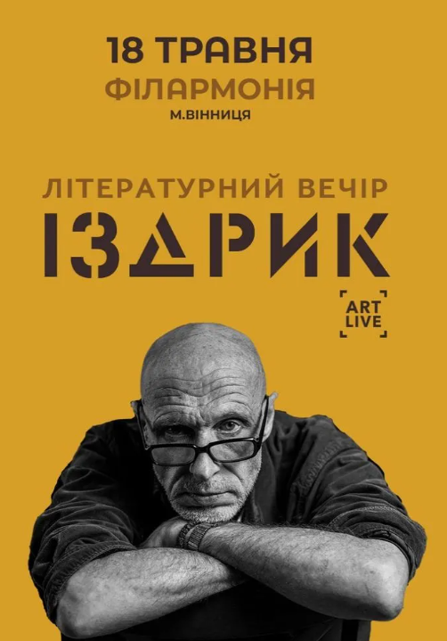 ІЗДРИК. Літературний вечір - фото ІЗДРИК. Літературний вечір - фото