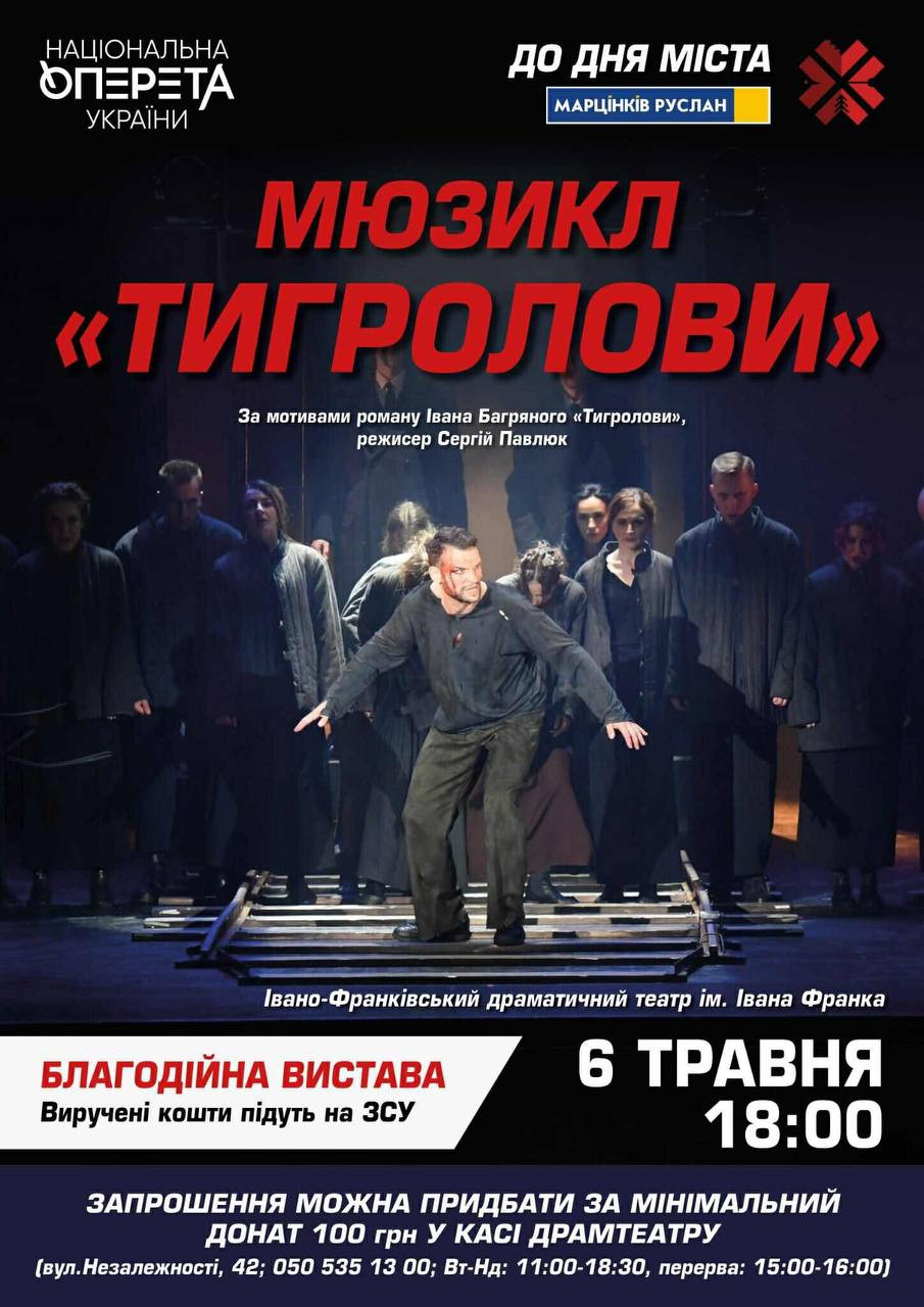 Благодійна вистава "Тигролови" - фото Благодійна вистава "Тигролови" - фото