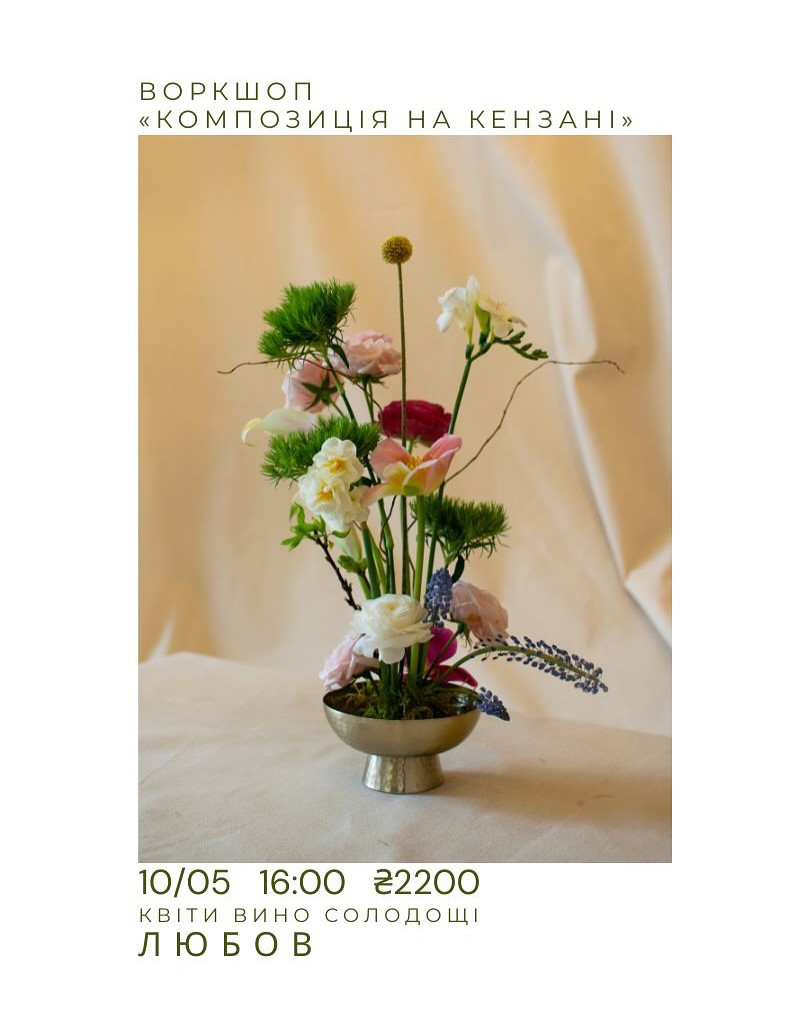 Воркшоп "Композиція на кензані" - фото Воркшоп "Композиція на кензані" - фото