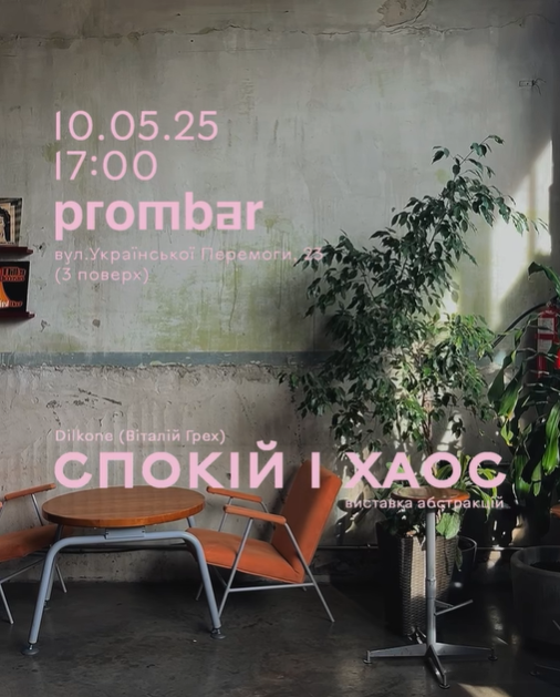 Виставка абстрактних робіт "Спокій і хаос" Dilkone. DJ-set Yasna, Transer - фото Виставка абстрактних робіт "Спокій і хаос" Dilkone. DJ-set Yasna, Transer - фото