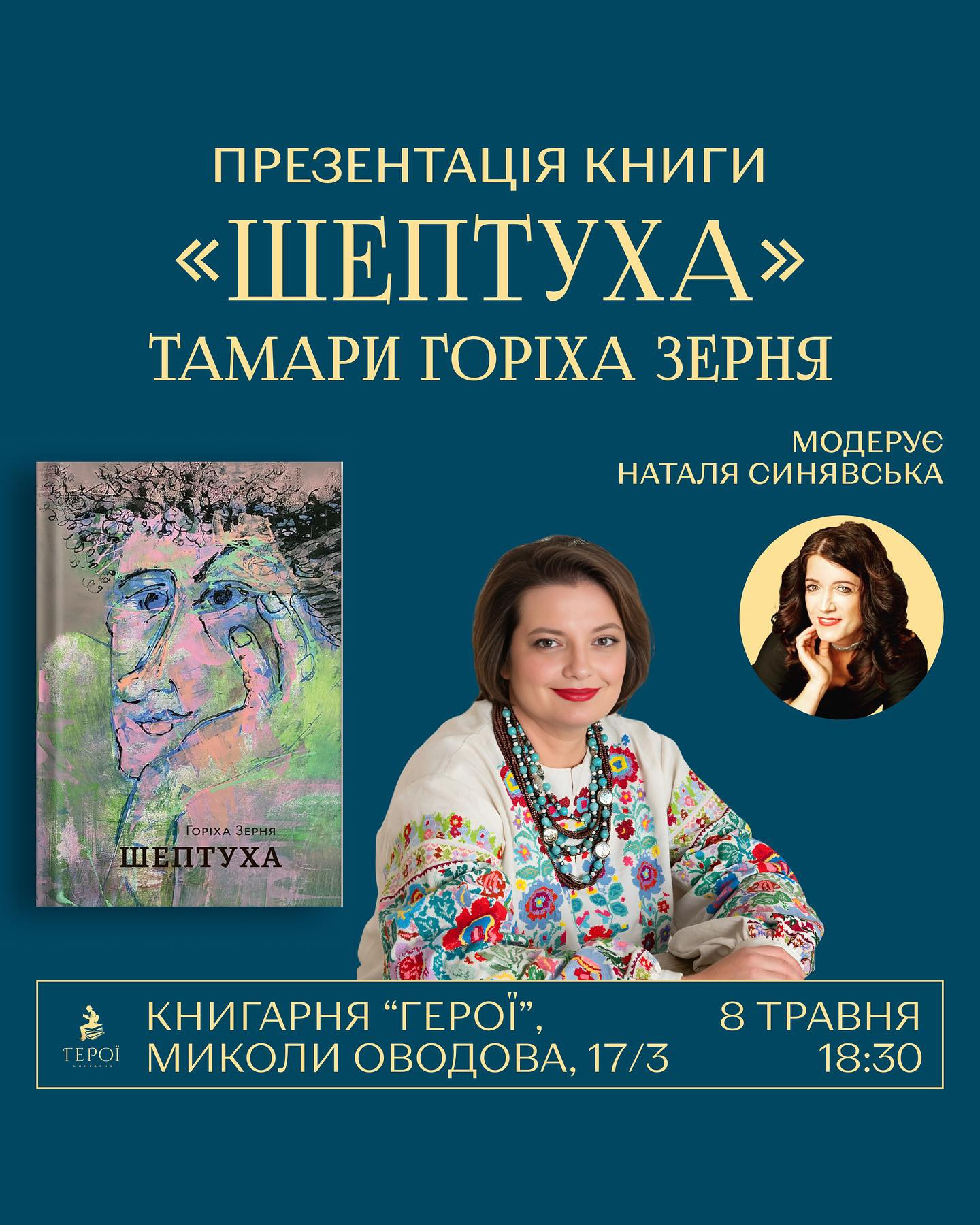 Презентація книги Тамари Горіха Зерня "Шептуха" - фото Презентація книги Тамари Горіха Зерня "Шептуха" - фото