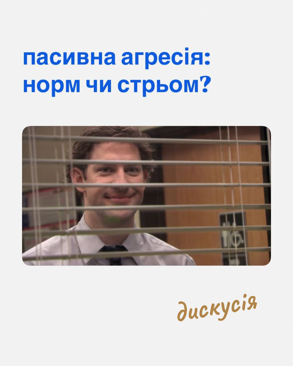 Дискусія "Пасивна агресія: норм чи стрьом?" - фото Дискусія "Пасивна агресія: норм чи стрьом?" - фото