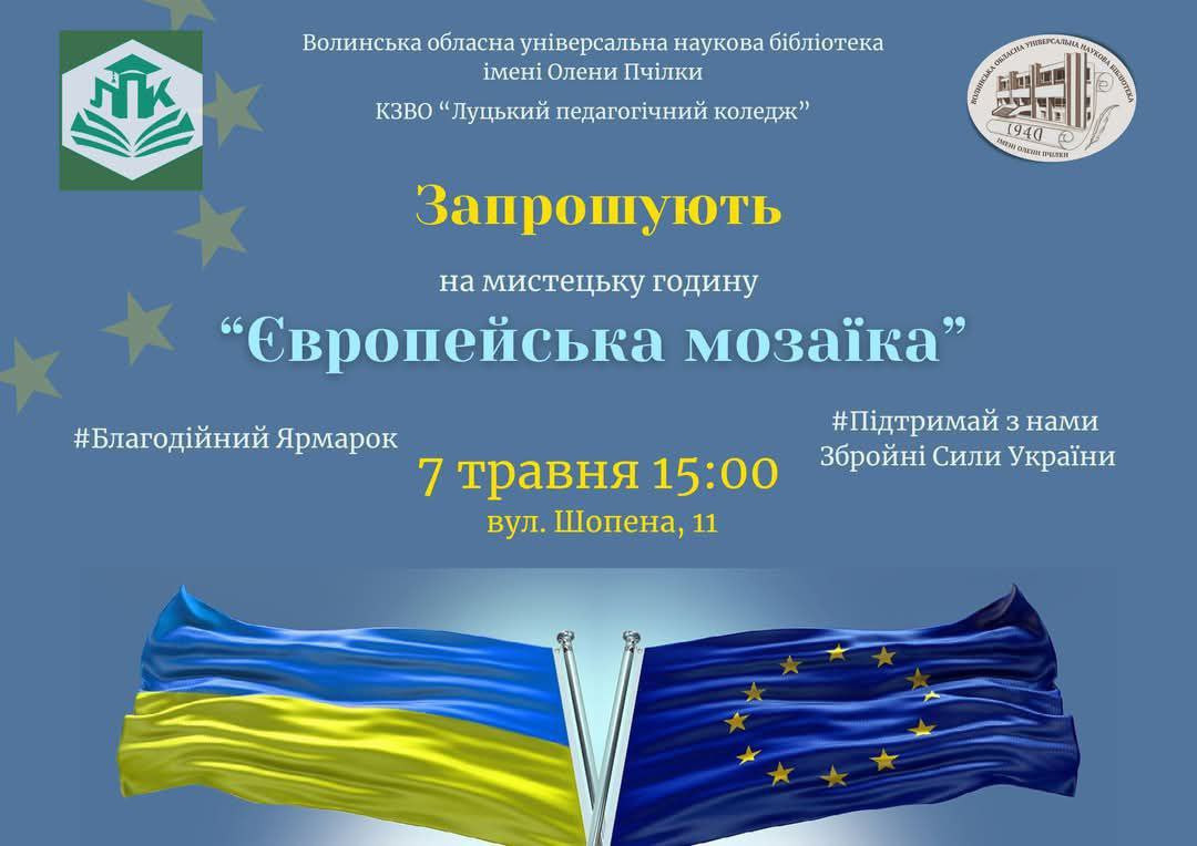 Мистецька година "Європейська мозаїка" - фото Мистецька година "Європейська мозаїка" - фото