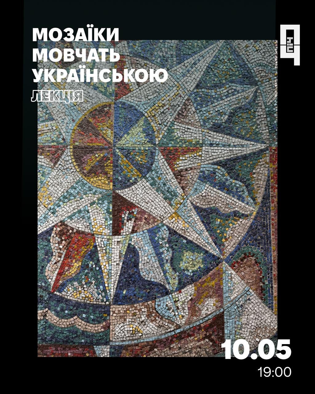 Лекція "Мозаїки мовчать українською" - фото Лекція "Мозаїки мовчать українською" - фото