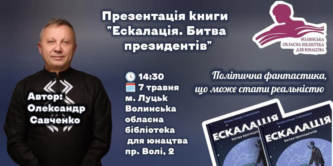 резентація книги Олександра Савченко "Ескалація. Битва президентів" - фото резентація книги Олександра Савченко "Ескалація. Битва президентів" - фото