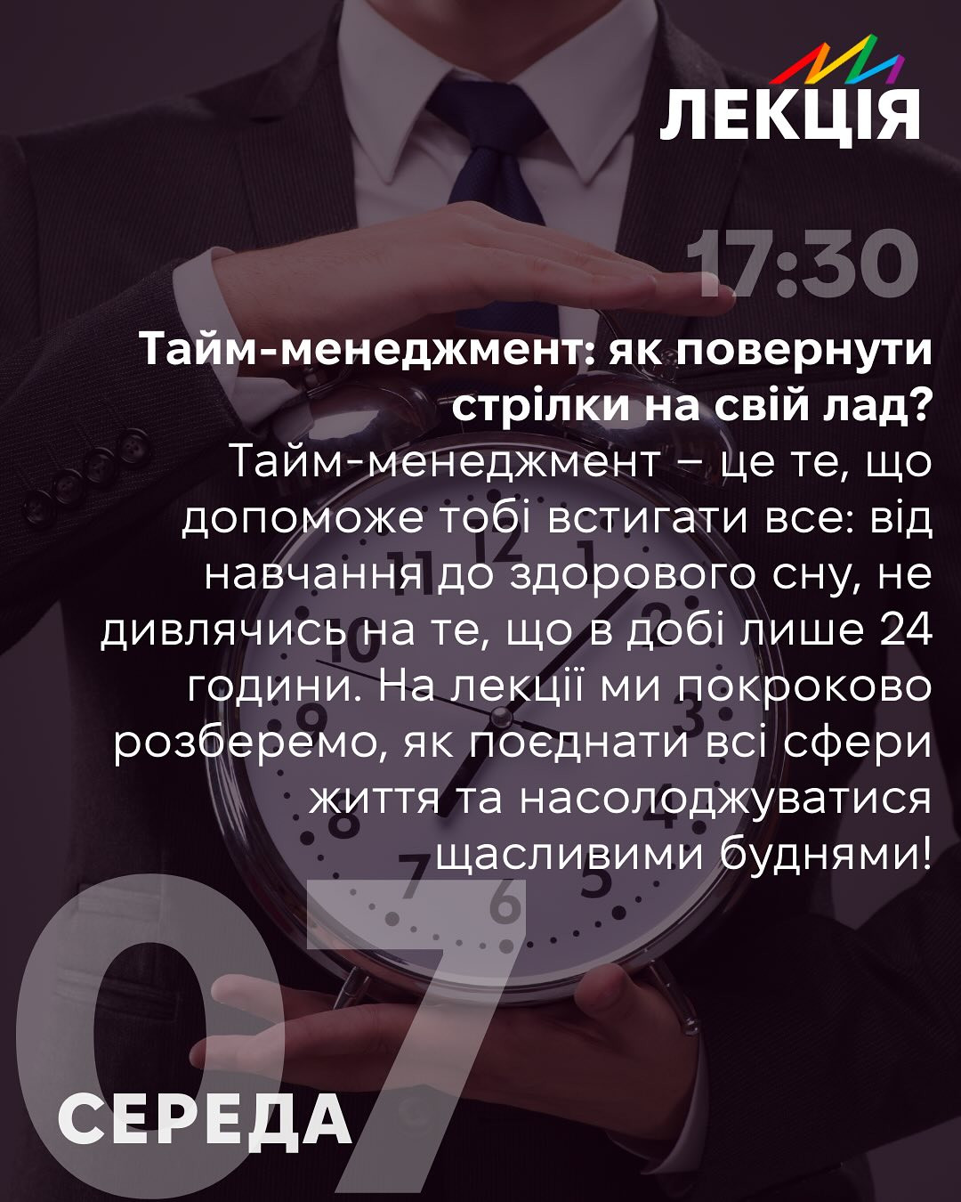 Лекція "Тайм-менеджмент: як повернути стрілки на свій лад?" - фото Лекція "Тайм-менеджмент: як повернути стрілки на свій лад?" - фото