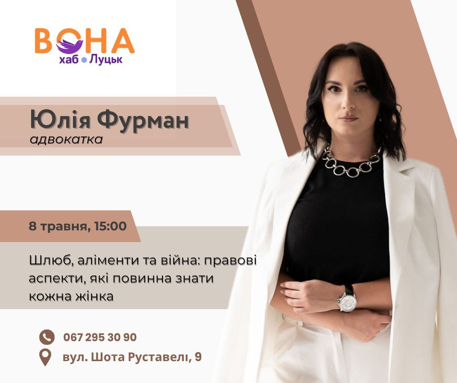Зустріч з адвокаткою Юлією Фурман "Шлюб, аліменти та війна" - фото Зустріч з адвокаткою Юлією Фурман "Шлюб, аліменти та війна" - фото