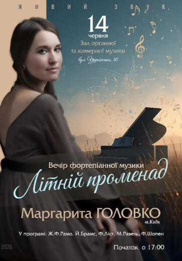 Вечір фортепіанної музики. Маргарита Головко - фото Вечір фортепіанної музики. Маргарита Головко - фото