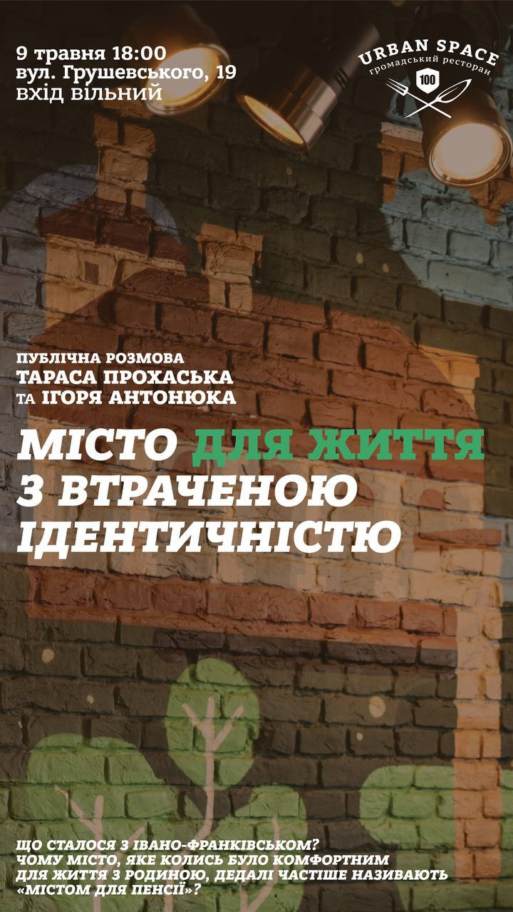 Публічна розмова Тараса Прохаська та Ігора Антонюка "Місто для життя з втраченою ідентичністю" - фото Публічна розмова Тараса Прохаська та Ігора Антонюка "Місто для життя з втраченою ідентичністю" - фото