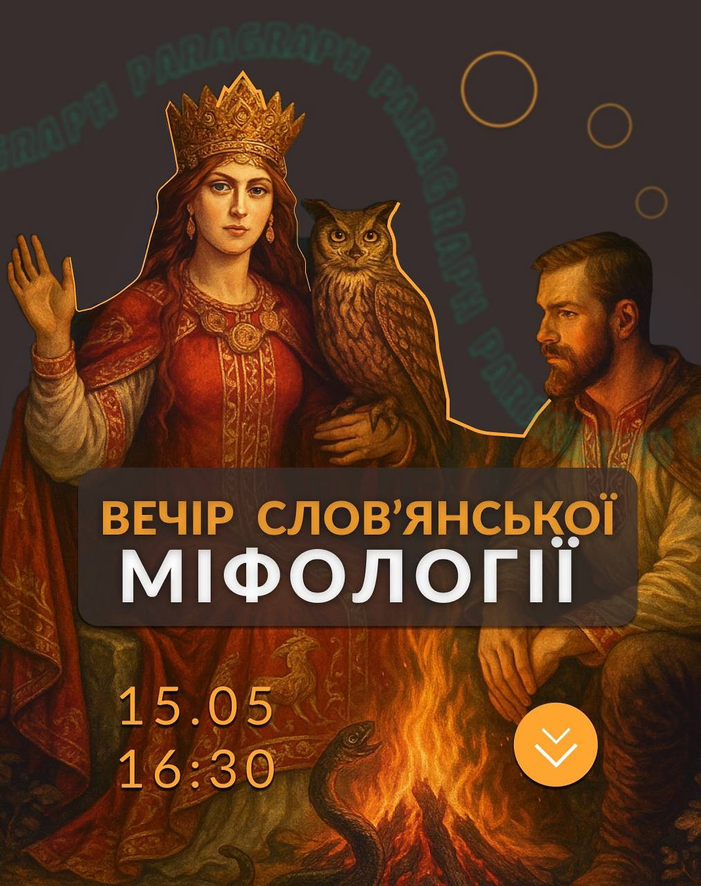 Вечір слов'янської міфології - фото Вечір слов'янської міфології - фото