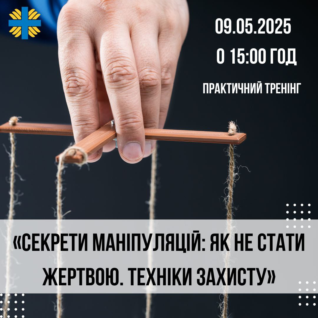 Тренінг "Секрети маніпуляцій: як не стати жертвою. Техніки захисту" - фото Тренінг "Секрети маніпуляцій: як не стати жертвою. Техніки захисту" - фото