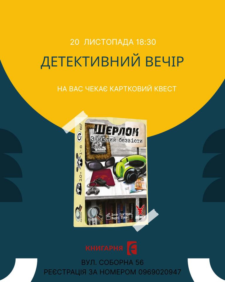 Детективний вечір - фото Детективний вечір - фото