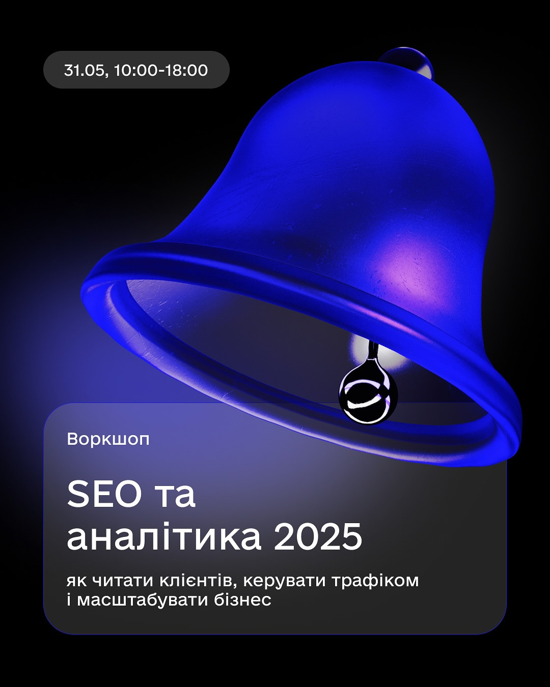 Воркшоп "SEO та аналітика 2025" - фото Воркшоп "SEO та аналітика 2025" - фото