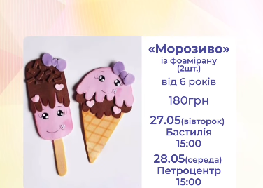 Майстер-клас для дітей "Морозиво" - фото Майстер-клас для дітей "Морозиво" - фото