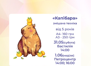 Майстер-клас для дітей "Капібара" - фото Майстер-клас для дітей "Капібара" - фото