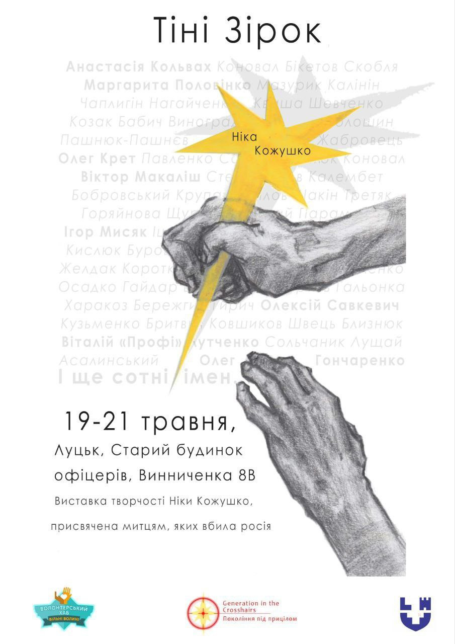 Виставка "Тіні Зірок" - фото Виставка "Тіні Зірок" - фото