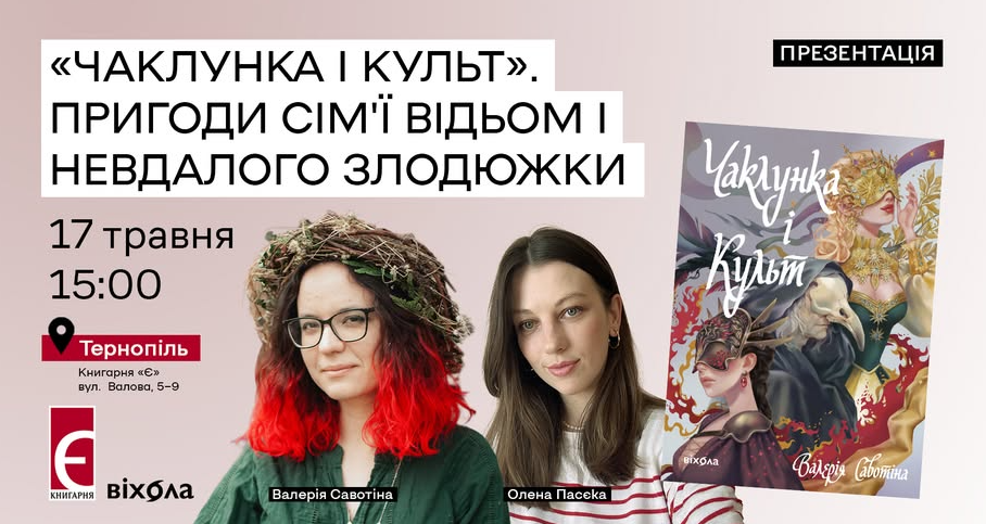 Презентація сапфічного фентезі "Чаклунка і Культ" - фото Презентація сапфічного фентезі "Чаклунка і Культ" - фото