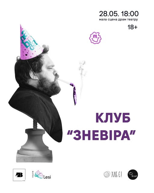 Вистава "Клуб "Зневіра" - фото Вистава "Клуб "Зневіра" - фото